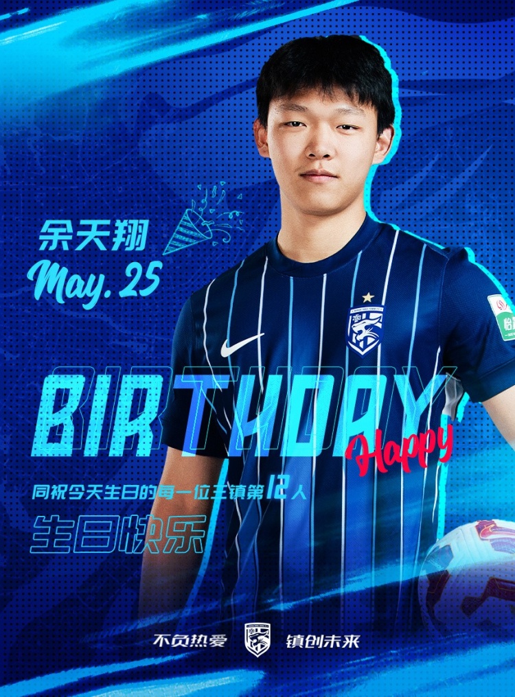今天是三鎮(zhèn)小將余天翔的生日，一起祝他生日快樂(lè)！