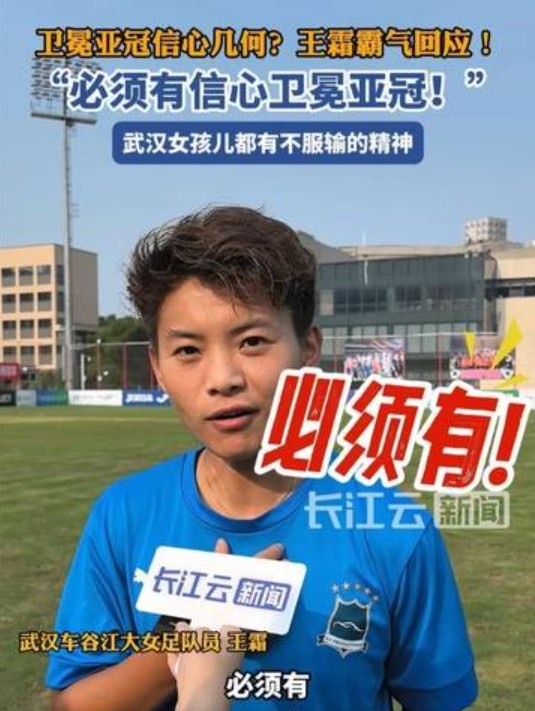 衛(wèi)冕女足亞冠信心幾何？王霜霸氣回應(yīng)：必須有