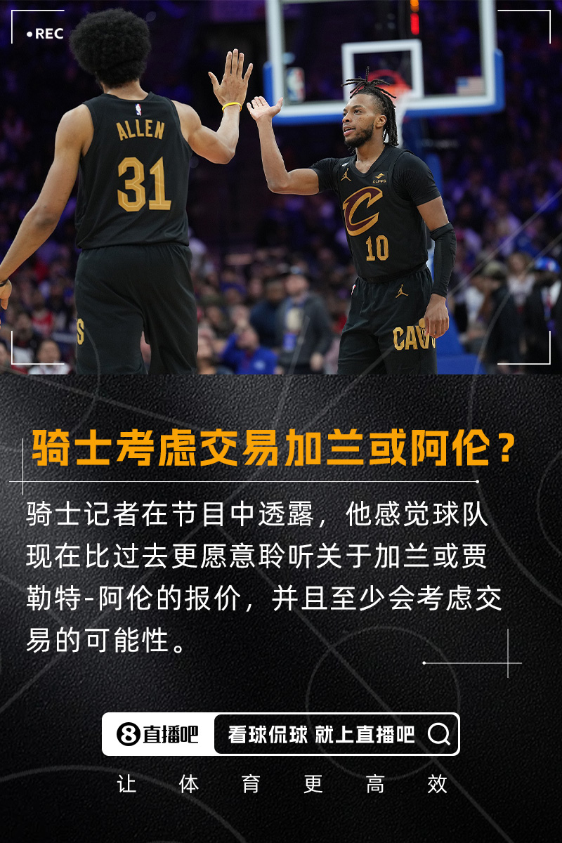 要拆隊(duì)？??隊(duì)記：我感覺騎士會(huì)比過去更愿意考慮交易加蘭/阿倫