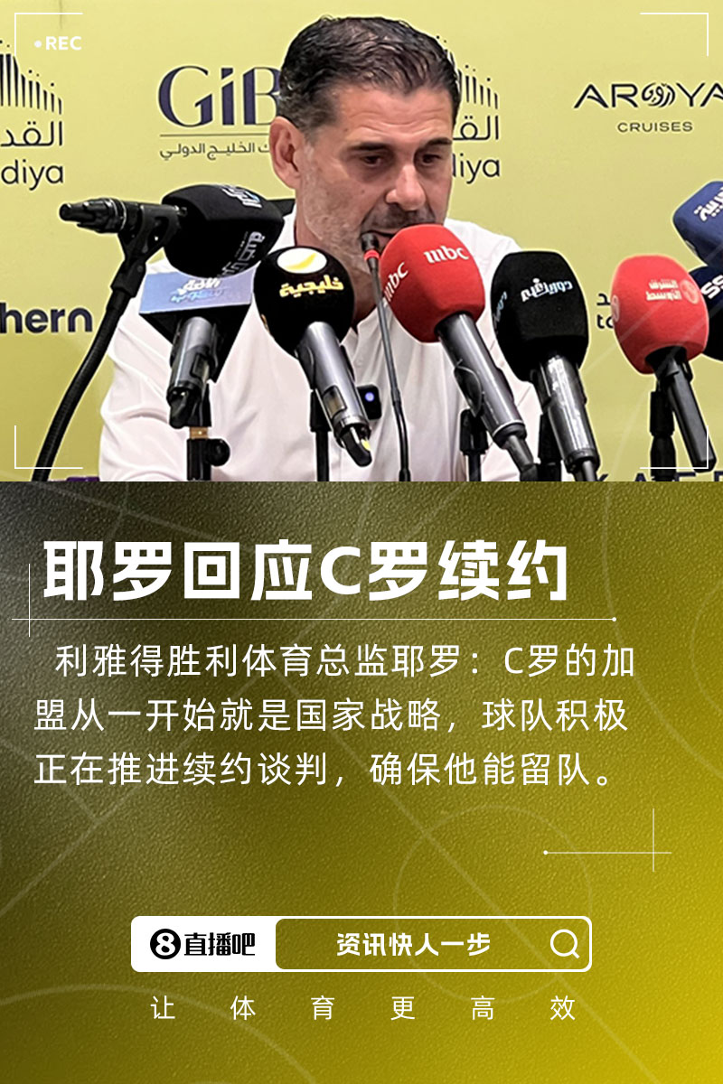 耶羅：C羅加盟是國家戰(zhàn)略，球隊正推進續(xù)約談判&眾多球隊對他有意