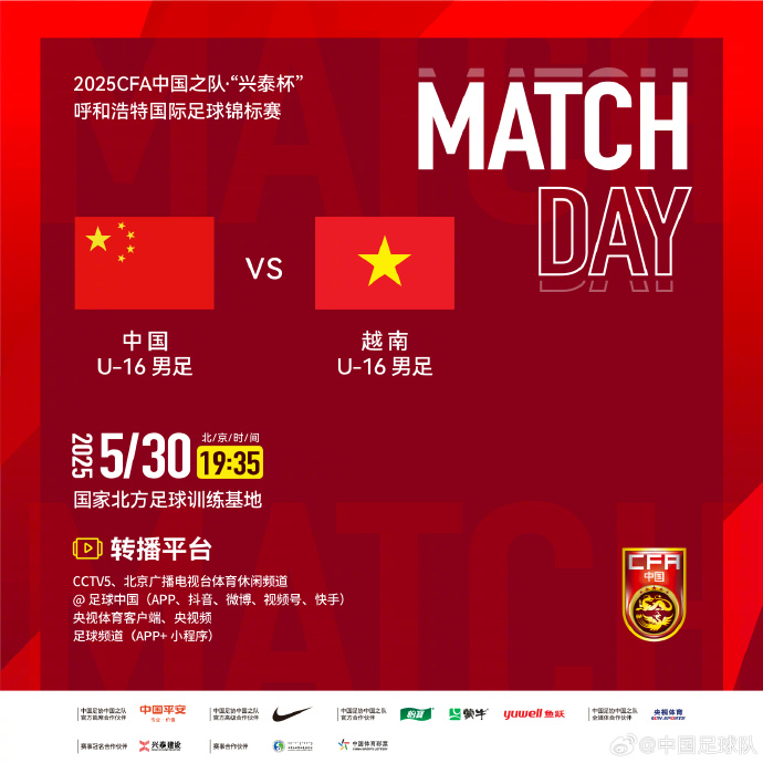 今晚19：35，中國U-16男足VS越南U-16男足