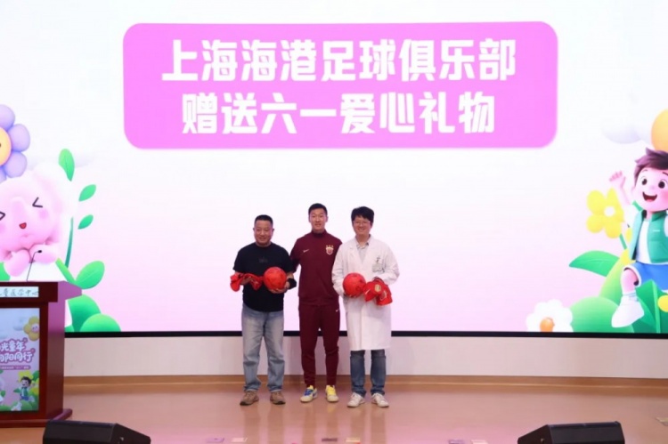無公益，不足球！徐新代表海港為住院患兒送上六一節(jié)日禮物