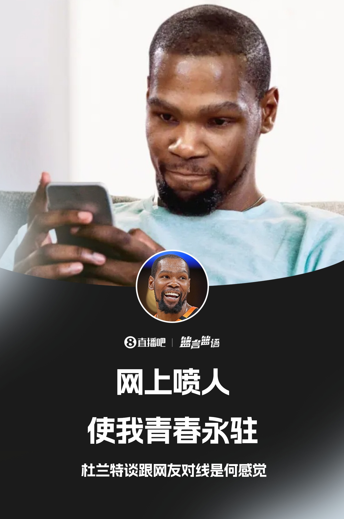 ??鍵盤俠的GOAT！杜蘭特：網(wǎng)上噴人使我青春永駐??