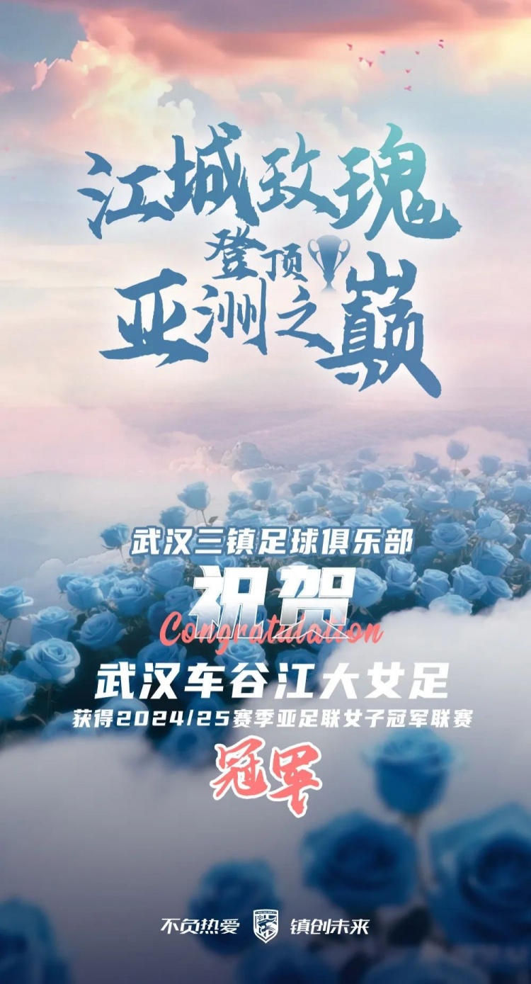 祝賀武漢車谷江大女足獲得2024/25賽季亞足聯(lián)女子冠軍聯(lián)賽冠軍！