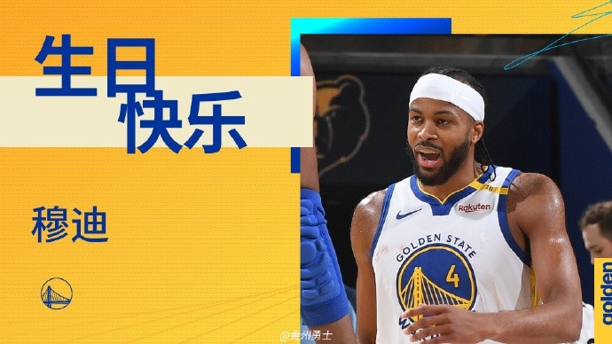 真摯的祝福！勇士后衛(wèi)穆迪23歲生日快樂??????