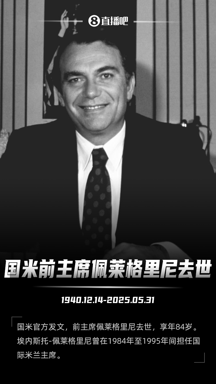 米蘭哀悼國(guó)米前主席：向佩萊格里尼家族及國(guó)米致以深切哀悼