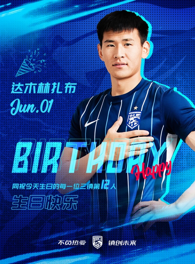 今天是三鎮(zhèn)B隊(duì)小將達(dá)木林扎布的生日，一起祝他生日快樂！