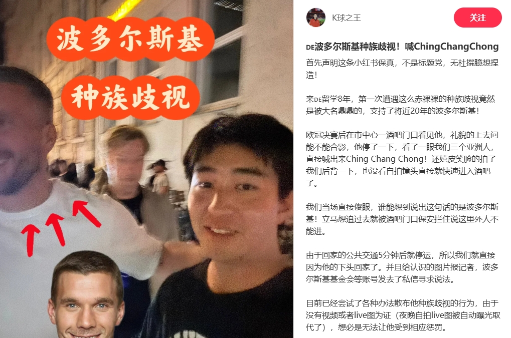 中國(guó)博主稱遭波多爾斯基種族歧視，球員說(shuō)侮辱性詞匯還嬉皮笑臉