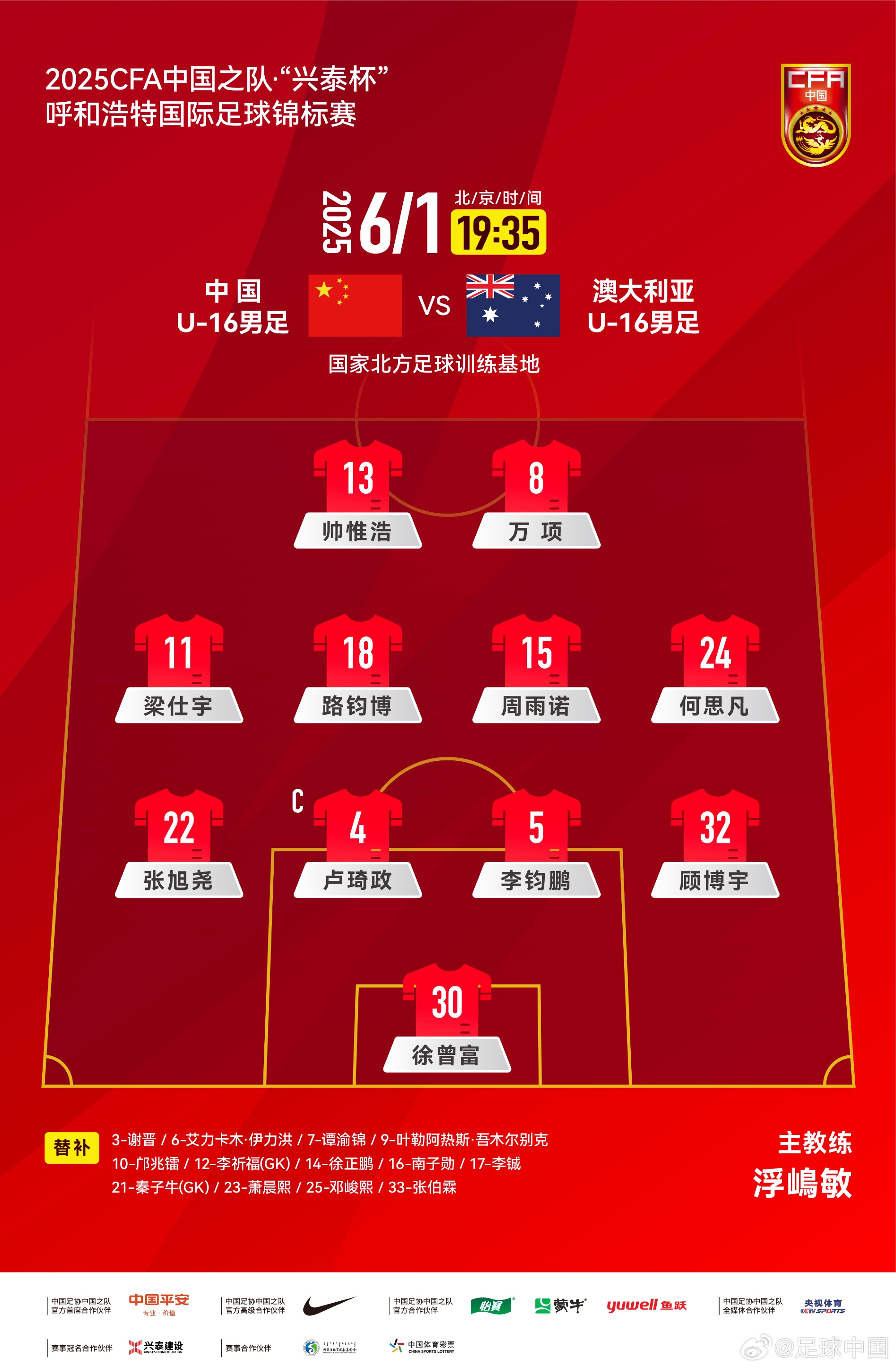 中國(guó)U16v澳大利亞U16首發(fā)：帥惟浩、萬(wàn)項(xiàng)搭檔鋒線(xiàn)，鄺兆鐳替補(bǔ)