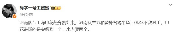 記者：熱身賽河南隊(duì)主力和替補(bǔ)各踢半場，0比3不敵申花