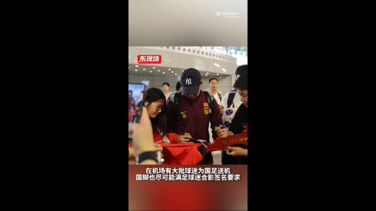 東體：國足今天乘機(jī)前往雅加達(dá)，大批球迷在機(jī)場送機(jī)