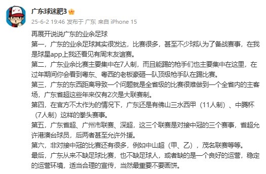 廣東省能否效仿“蘇超”？博主：廣東不缺比賽，但缺良好的運(yùn)營
