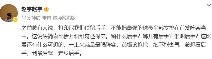 媒體人談國足打印尼：哪兒有后手？前場該搶搶，絕不能客氣