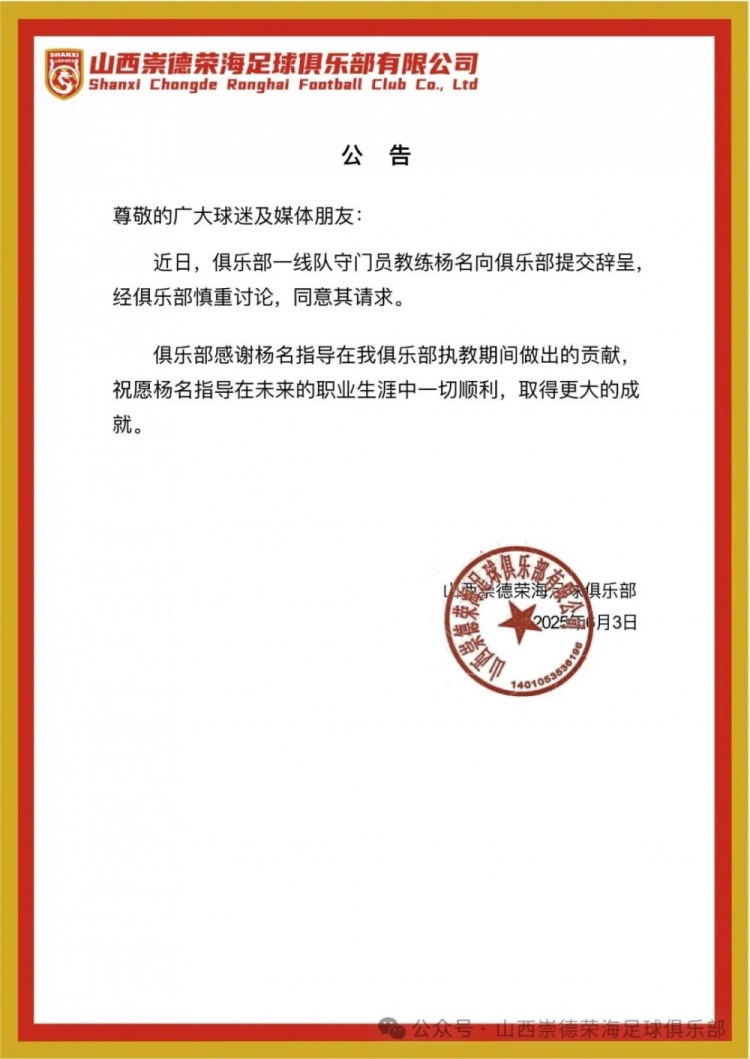 繼主教練、助教辭職后，山西崇德榮海守門員教練楊名也辭去職務(wù)