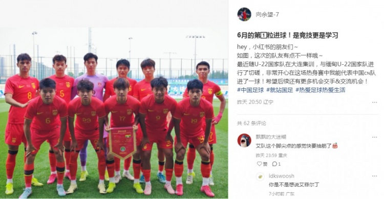 向余望社媒慶祝代表U22國足進球：代表中國進球，希望有更多機會