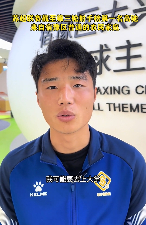 蘇超射手榜第一是高中生？朱藝：他今年22，之前就在蘇寧梯隊