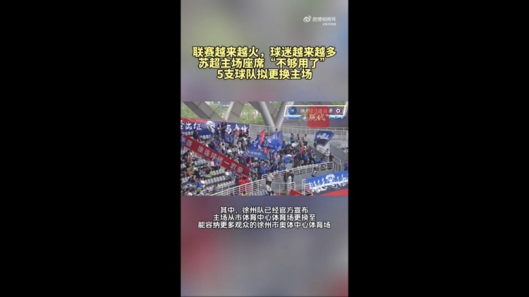 第三輪場均觀眾1.5萬！蘇媒：蘇超五支球隊更換主場