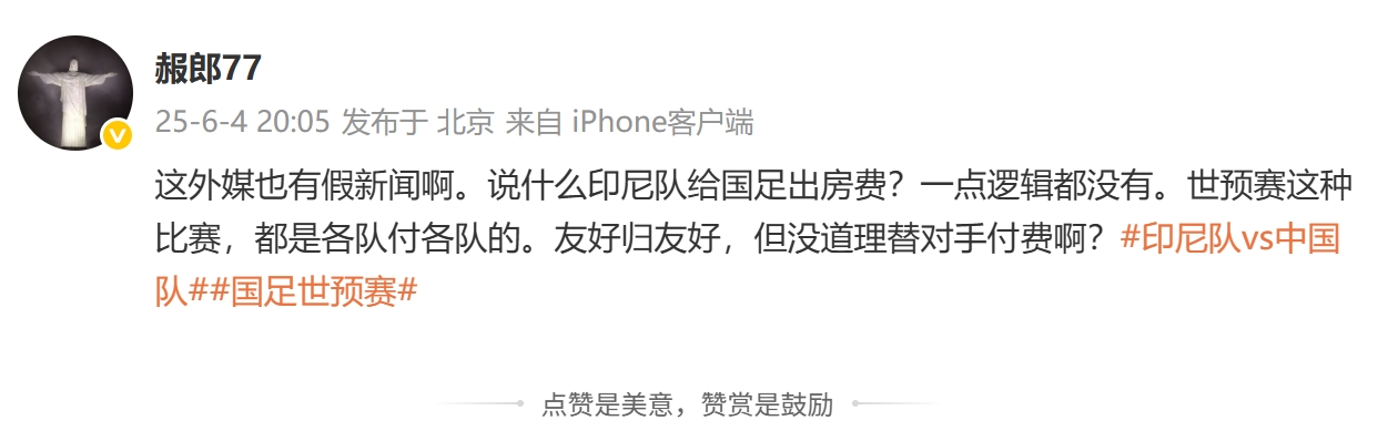 印尼報(bào)銷國(guó)足住宿費(fèi)？肖赧：假新聞一點(diǎn)邏輯都沒(méi)有，都是各付各的