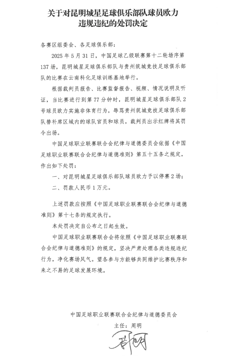 中足聯(lián)官方：昆明城星球員歐力實施非體育行為，禁賽2場罰款1萬