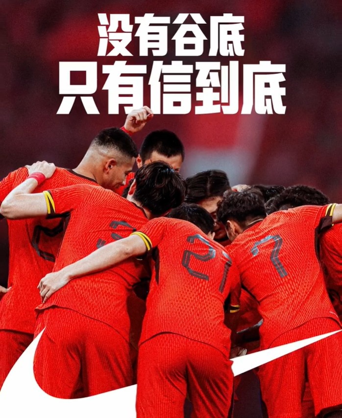 背水一戰(zhàn)！NIKE發(fā)布助陣國足文案：沒有谷底，只有信到底