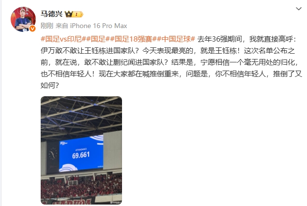馬德興談伊萬：寧愿信沒用的歸化也不信年輕人，推倒重來又如何