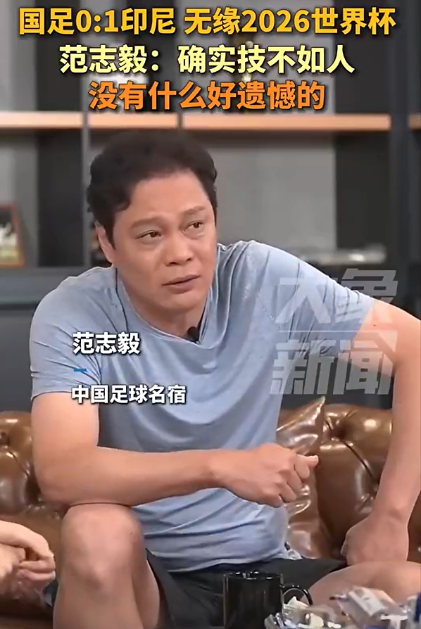 范志毅：不用哭遺憾，本身水平就這么一點！技不如人沒什么好說的