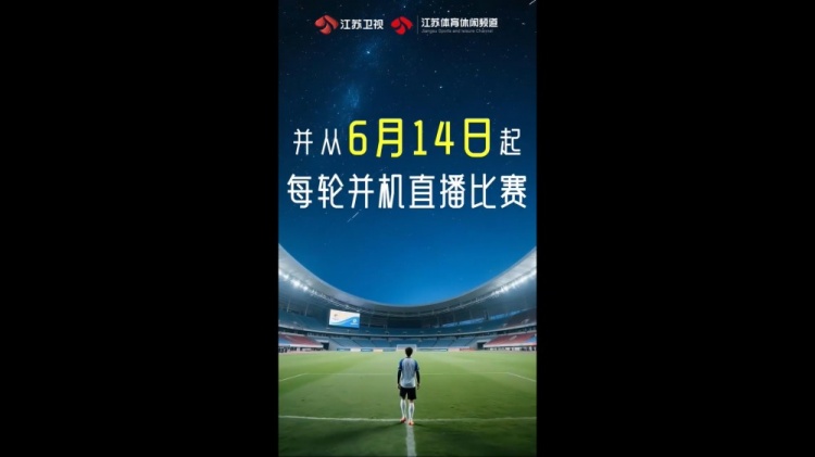 官方：江蘇衛(wèi)視及體育休閑頻道從6月14日起并機直播“蘇超”比賽
