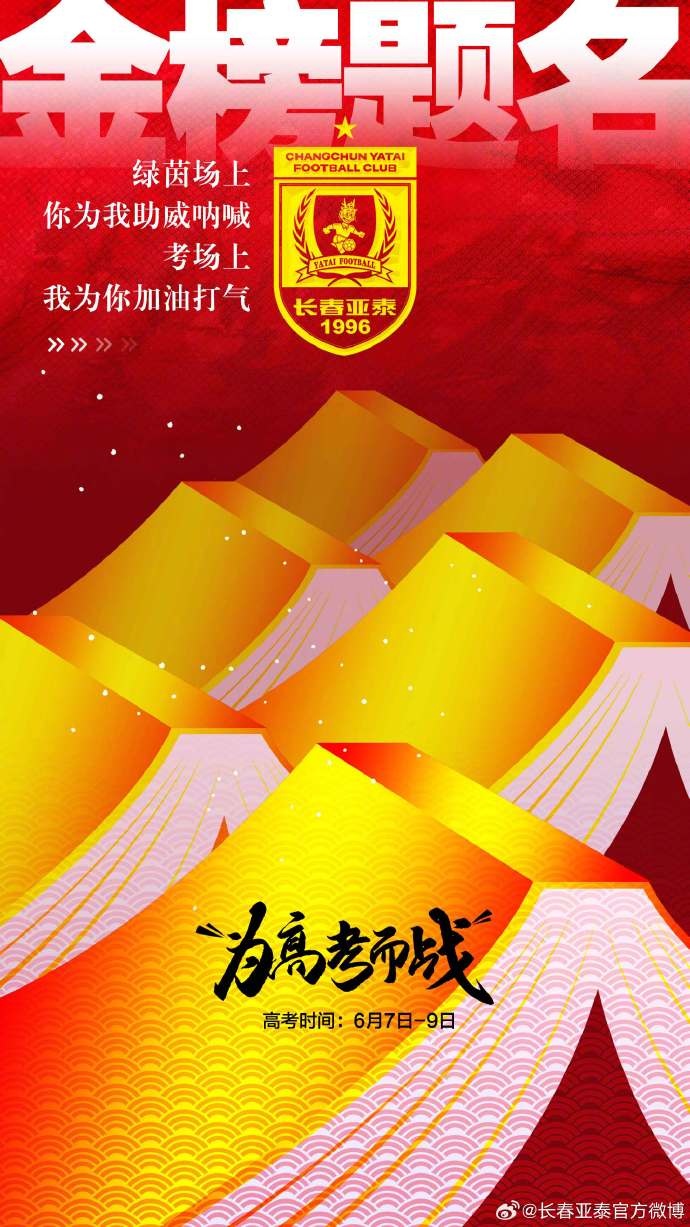 今天，我是你的第12人！亞泰將士祝廣大學子金榜題名