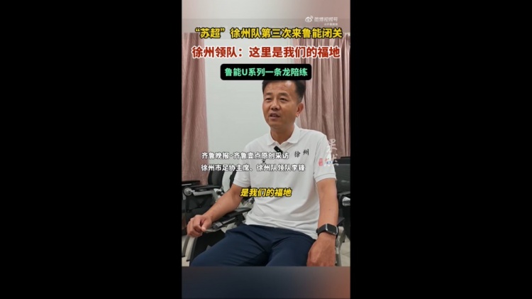 蘇超徐州隊領隊：感覺魯能基地是我們的福地 和梯隊踢了幾場比賽