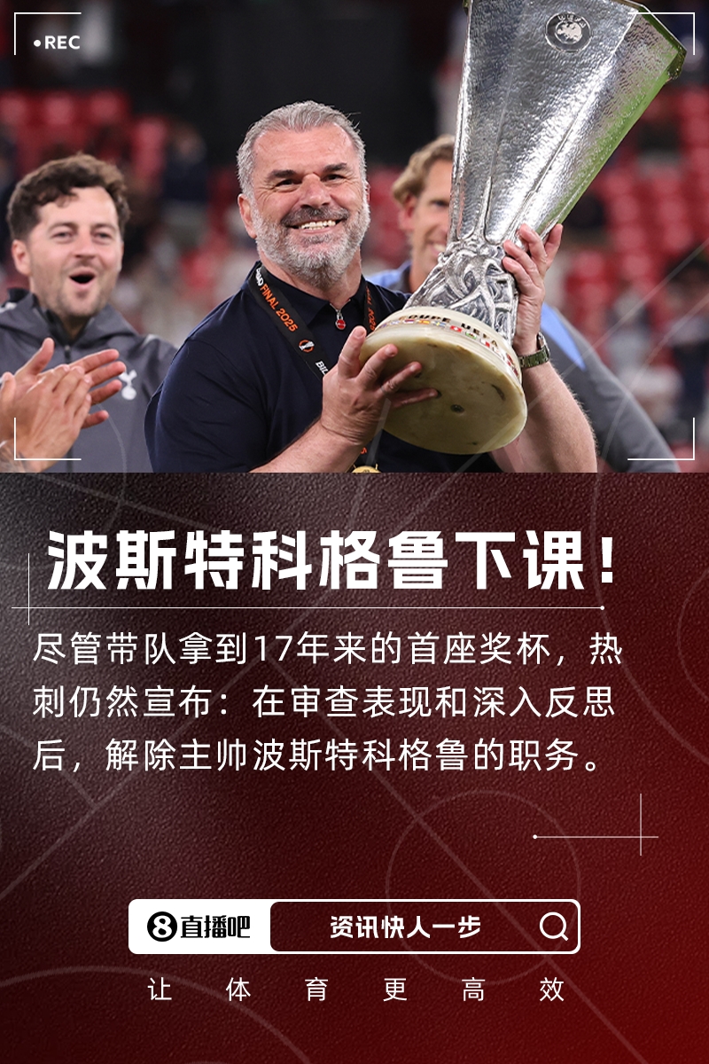 聯(lián)賽第17+奪歐聯(lián)！熱刺官方：主帥波斯特科格魯下課