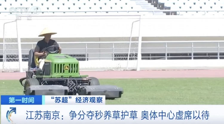主打一個寵粉！南京奧體中心給草坪開小灶，以滿足南京隊主場需求