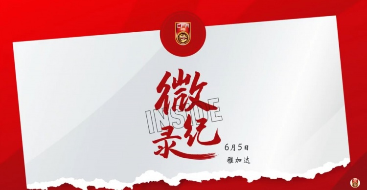 征途沒有終點(diǎn)。INSIDE·微紀(jì)錄：印度尼西亞1-0中國(guó)