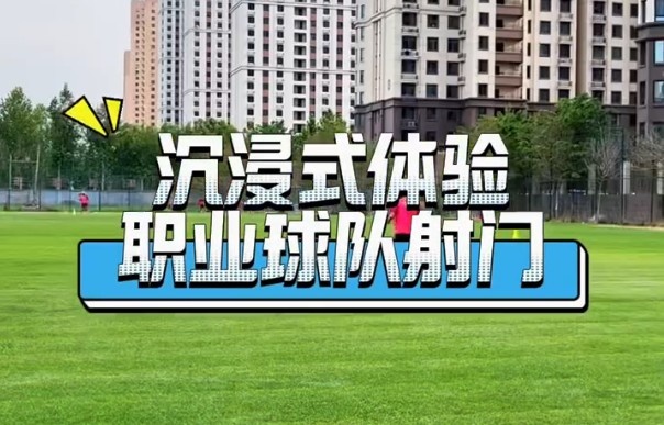 沉浸式原聲體驗(yàn)職業(yè)球隊(duì)射門(mén)