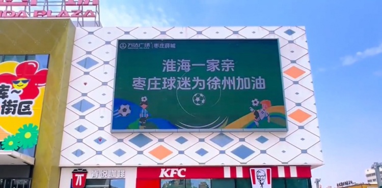 淮海一家親！山東棗莊球迷為“蘇超”徐州隊(duì)加油