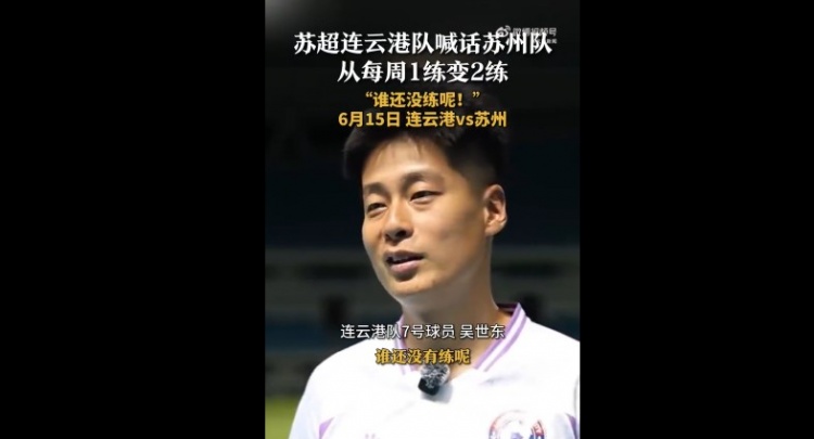 蘇州隊(duì)增加為每周2練！連云港隊(duì)球員喊話：誰(shuí)還沒(méi)有練呢