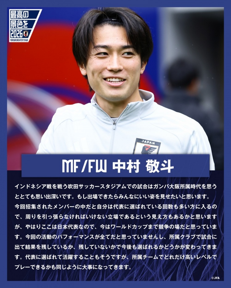 中村敬斗談戰(zhàn)印尼：要用表現(xiàn)帶動隊(duì)友，接下來將面臨各項(xiàng)隊(duì)內(nèi)競爭