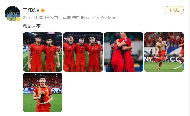未來是你的！王鈺棟賽后社媒曬與隊(duì)友合影：謝謝大家