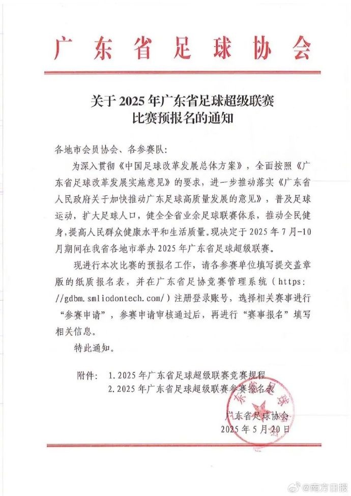 廣東計劃在7-10月舉行粵超 禁止各職業(yè)聯(lián)賽注冊運(yùn)動員參賽