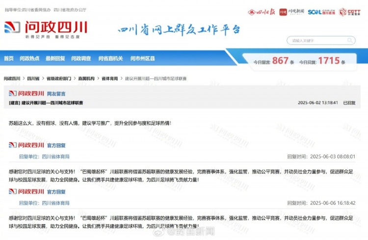 四川網(wǎng)友留言建議借鑒蘇超，四川省體育局回復(fù)：川超將借鑒經(jīng)驗