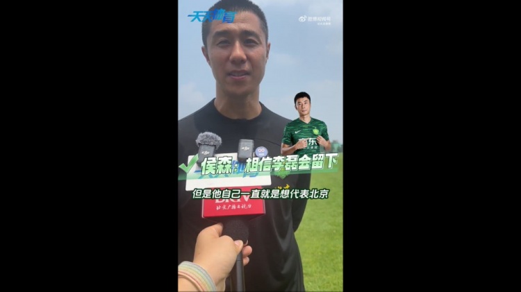 侯森談李磊：可能外界傳的比較邪乎，但他一直想代表北京做出點(diǎn)事