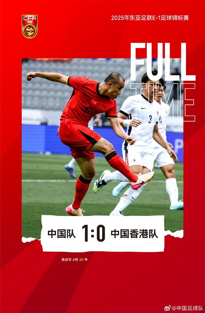 張玉寧助攻黃政宇破門，中國隊(duì)1比0戰(zhàn)勝中國香港隊(duì)